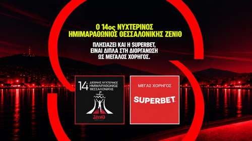 Η Superbet Μεγάλος Χορηγός του 14ου Διεθνούς Νυχτερινού Ημιμαραθωνίου Θεσσαλονίκης – ZeniΘ