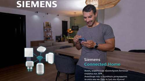 Siemens Connected Home: Ένα έξυπνο οικοσύστημα που αλλάζει την εξοικονόμηση ενέργειας στο σπίτι