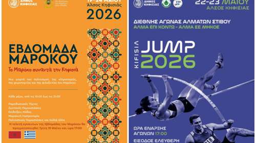 Εβδομάδα Μαρόκου 2026 και Kifissia Jump από τον Δήμο Κηφισιάς