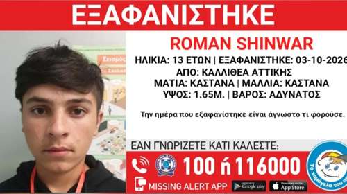Συναγερμός στην Καλλιθέα: Εξαφάνιση 13χρονου, τα ίχνη του χάθηκαν το Σάββατο