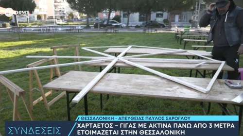 Θεσσαλονίκη: Χαρταετός–γίγας πάνω από 3 μέτρα στη Θεσσαλονίκη - Θα πετάξει; [Βίντεο]