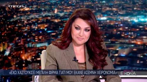 Καίτη Γαρμπή: "Έχω χαστουκίσει μεγάλη φίρμα γιατί μου έκανε άσεμνη χειρονομία"