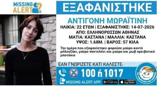 Συναγερμός για την εξαφάνιση της 22χρονης Αντιγόνης - Missing Alert από το "Xαμόγελο του Παιδιού"