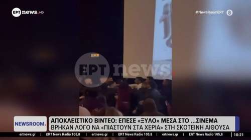Ξύλο μέσα σε σινεμά στου Ρέντη - Τους έκαναν παρατήρηση για φασαρία και μετά τους πλάκωσαν στο ξύλο [βίντεο]