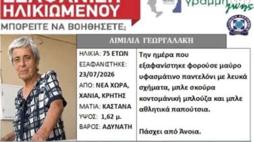 Συναγερμός στα Χανιά για την εξαφάνιση 75χρονης: Έκκληση για πληροφορίες