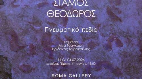"Πνευματικό Πεδίο": Η μεγάλη έκθεση του Θεόδωρου Στάμου στη Roma Gallery