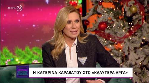 Κατερίνα Καραβάτου: "Δεν φταίει η τηλεόραση για τον χωρισμό μας με τον Κρατερό" - Τι απαντά στις φήμες για νεά σχέση
