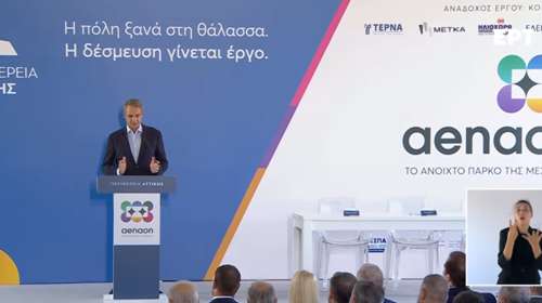 Μητσοτάκης για το Μητροπολιτικό Πάρκο "Αέναον": Τα έργα δεν σταματούν, η επόμενη 4ετία θα είναι άλμα ανάπτυξης
