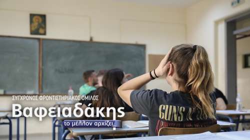Πανελλήνιες 2023: Ένα θέμα Ιστορίας και η λύση του από τα φροντιστήρια Βαφειαδάκης και το TheTOC