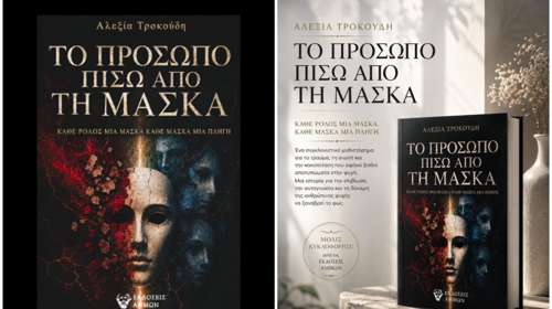Αλεξία Τροκούδη: Το πρόσωπο πίσω από τη μάσκα