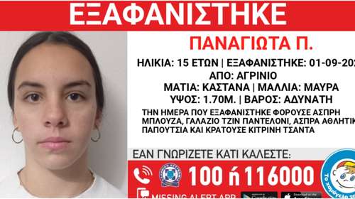 Αγρίνιο: Αγωνία για την 15χρονη Παναγιώτα που εξαφανίστηκε -Συναντήθηκε με φίλη της και έκτοτε χάθηκαν τα ίχνη της