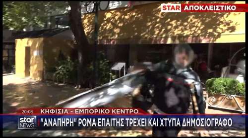 Κηφισιά: Ρομά που παρίστανε την ανάπηρη χτύπησε δημοσιογράφο - "Φύγε μη σου τραβήξω καμία" [βίντεο]