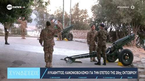 "Έπεσαν" οι κανονιοβολισμοί από τον Λυκαβηττό για την επέτειο της 28ης Οκτωβρίου [βίντεο]