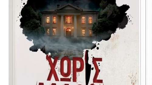"Χωρίς άλλοθι": Ένα νέο συναρπαστικό αστυνομικό μυθιστόρημα για το καλοκαίρι