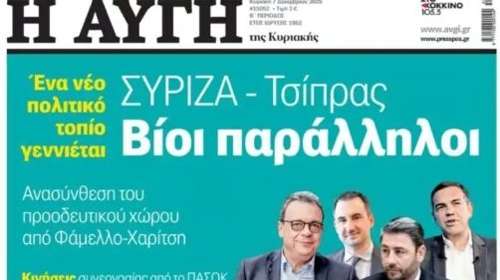 Παραιτήθηκε ο διευθυντής της "Αυγής", μετά το πρωτοσέλιδο για τον Τσίπρα: "Δεν απηχεί τις απόψεις μας" απαντά ο ΣΥΡΙΖΑ