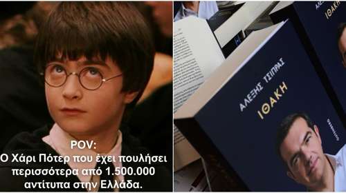 Τρολάρισμα των Εκδόσεων Ψυχογιός για το βιβλίο Τσίπρα με Χάρι Πότερ: "Αρα με 1,5 εκατ. αντίτυπα ρίχνεις κυβέρνηση"