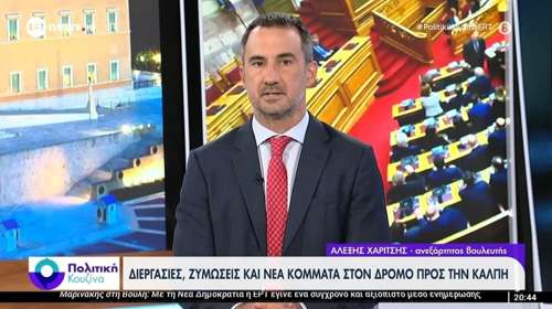 Χαρίτσης: Αν δεν υπάρξει ελπιδοφόρο πολιτικό σχέδιο, μπορούμε να αποσυρθούμε και να παραμείνουμε ενεργοί πολίτες