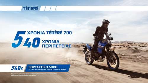 Εορταστικό δώρο Yamaha Ténéré 700