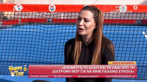 Μαρία Καλάβρια: "Κάνω μπότοξ, αλλά υαλουρονικό δε βάζω" [βίντεο]