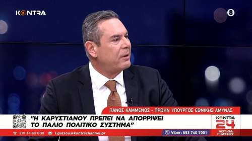 Πάνος Καμμένος για Καρυστιανού: "Θα της κάνω κακό αν έχω επαφή - Μπορεί να τη δούμε και πρώτο κόμμα"