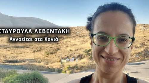 Εξαφάνιση Σταυρούλας στην Κρήτη: Ίσως και σήμερα έκδοση εντάλματος για ανθρωποκτονία για τον ενοικιαστή [βίντεο]