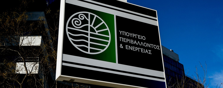 ΥΠΟΥΡΓΕΙΟ ΠΕΡΙΒΑΛΛΟΝΤΟΣ ΚΑΙ ΕΝΕΡΓΕΙΑΣ