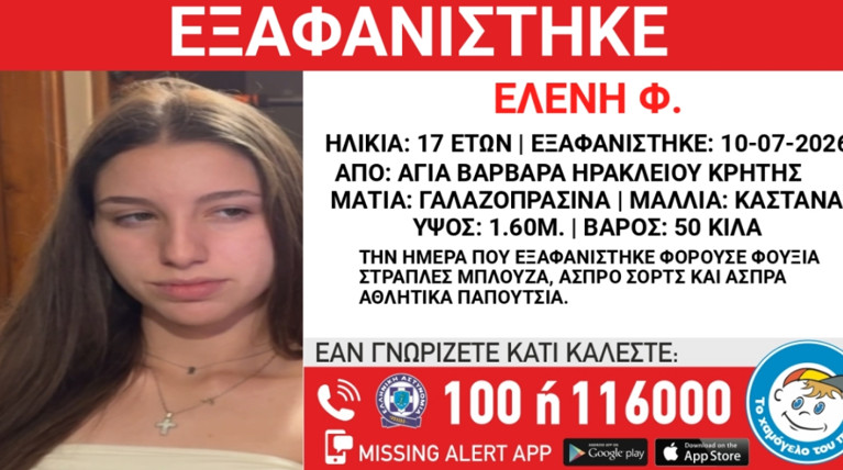 ΕΞΑΦΑΝΙΣΗ ΚΡΗΤΗ