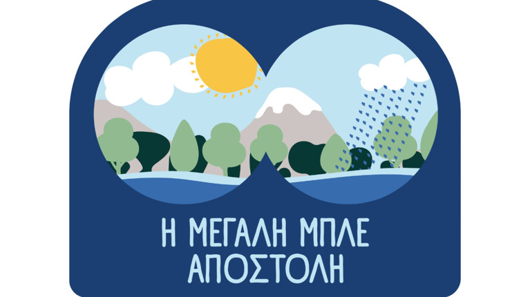 ΜΠΛΕ ΑΠΟΣΤΟΛΗ