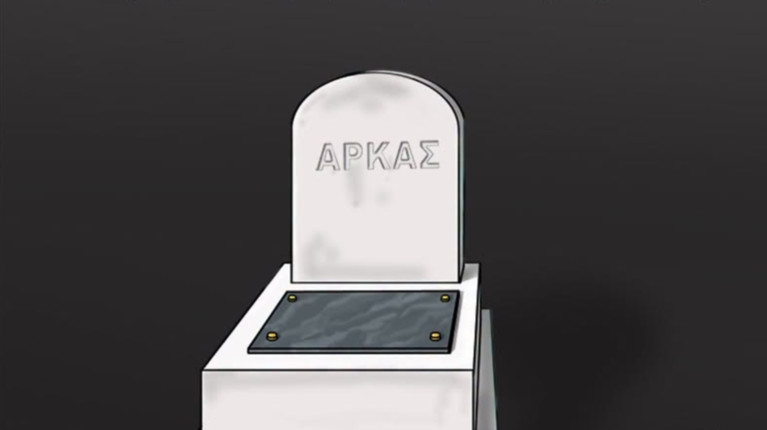 ΑΡΚΑΣ ΣΚΙΤΣΟ