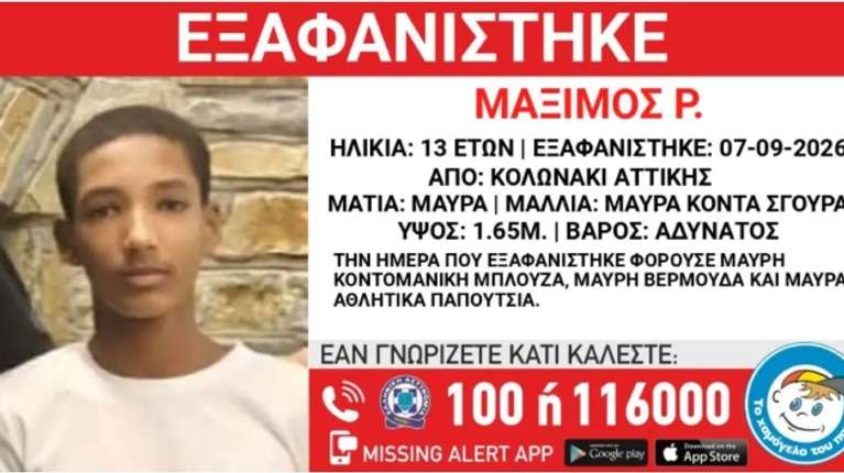 Εξαφάνιση 13χρονου στο Κολωνάκι - Η ανακοίνωση από το Χαμόγελο του Παιδιού
