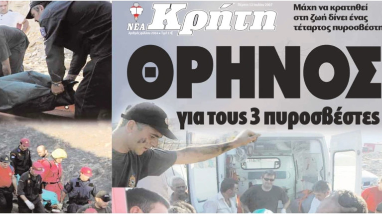 ρεθυμνο νεκροι πυροσβεστες