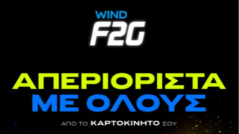 Το WIND F2G αλλάζει την καρτοκινητή και απελευθερώνει την ομιλία προς όλα τα δίκτυα