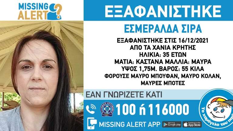Εξαφανίστηκε 35χρονη στα Χανιά - Εκδόθηκε missing alert