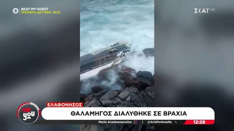Ελαφόνησος: Θαλαμηγός διαλύθηκε στα βράχια μετά από μηχανική βλάβη - Ψαράδες έσωσαν τους επιβάτες [βίντεο]