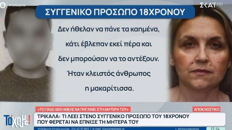 Τρίκαλα: Μαρτυρικός ο θάνατος της 54χρονης που δολοφονήθηκε από τον 18χρονο γιο της - "Ντρέπονταν για τη μαμά τους"