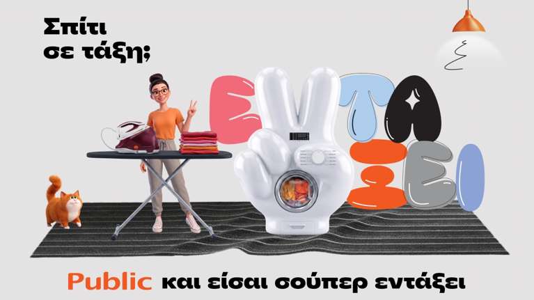 Public: Σπίτι σε τάξη με μία ποικιλία προϊόντων και λύσεων για κάθε νοικοκυριό